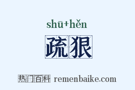 疏狠是什么意思的图片